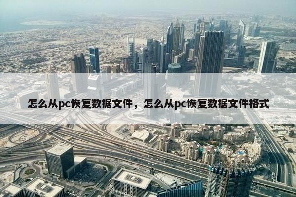 怎么从pc恢复数据文件，怎么从pc恢复数据文件格式
