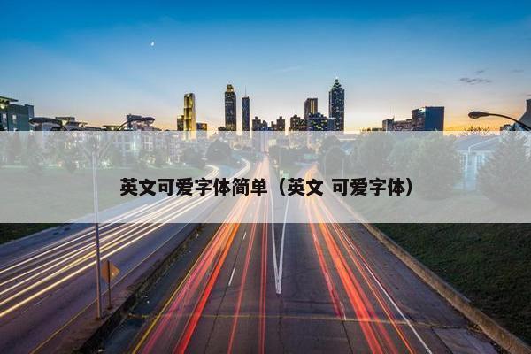 英文可爱字体简单（英文 可爱字体）