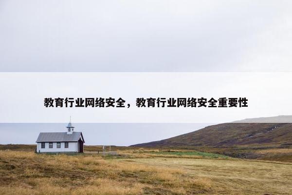教育行业网络安全，教育行业网络安全重要性