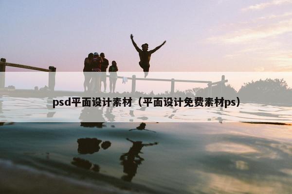 psd平面设计素材（平面设计免费素材ps）