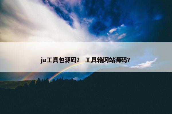 ja工具包源码？ 工具箱网站源码？