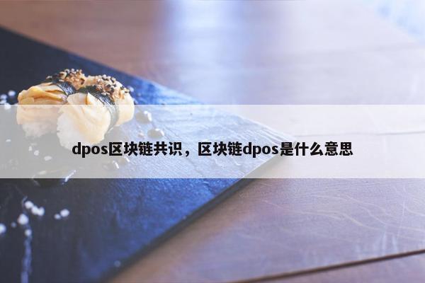 dpos区块链共识，区块链dpos是什么意思