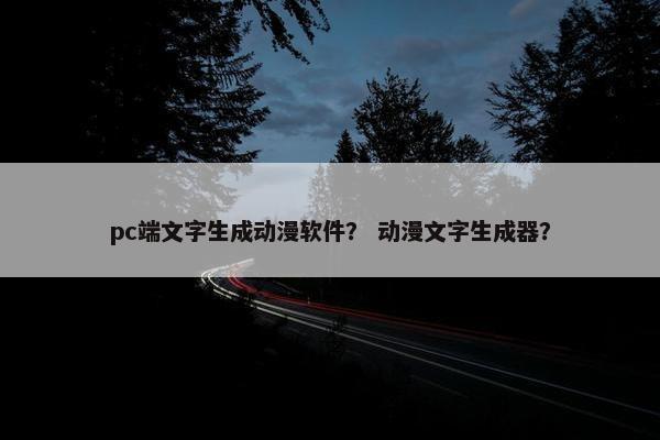 pc端文字生成动漫软件？ 动漫文字生成器？