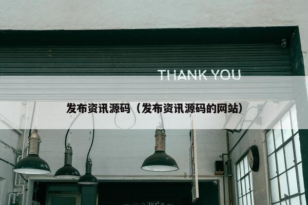 发布资讯源码（发布资讯源码的网站）