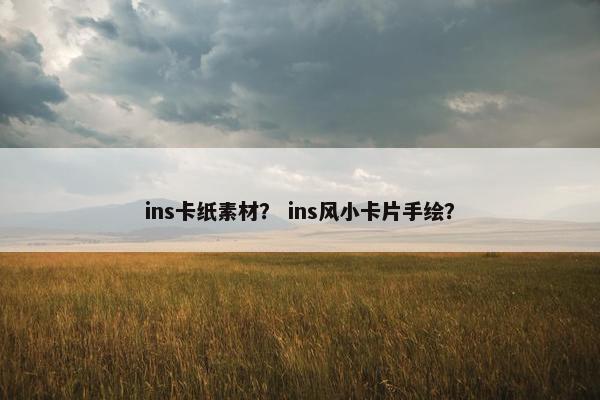 ins卡纸素材？ ins风小卡片手绘？