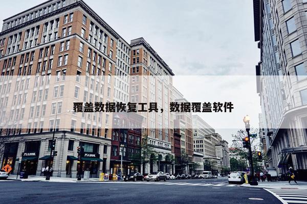 覆盖数据恢复工具，数据覆盖软件