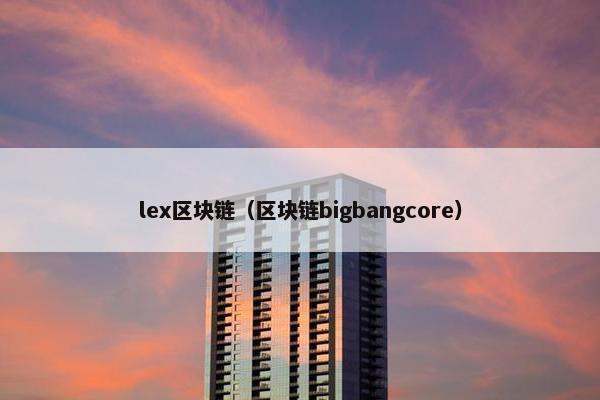 lex区块链（区块链bigbangcore）