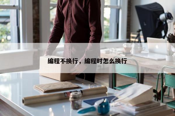 编程不换行，编程时怎么换行