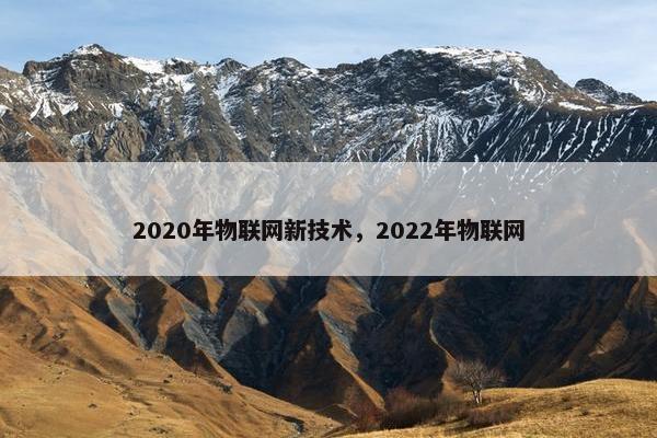 2020年物联网新技术，2022年物联网
