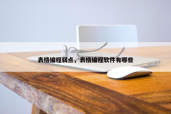 表格编程弱点，表格编程软件有哪些