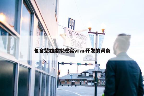 包含楚雄虚拟现实vrar开发的词条