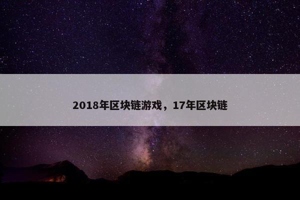 2018年区块链游戏，17年区块链