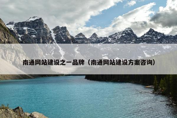 南通网站建设之一品牌（南通网站建设方案咨询）