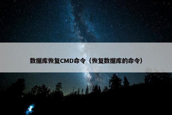 数据库恢复CMD命令（恢复数据库的命令）