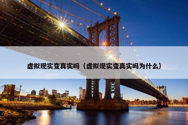 虚拟现实变真实吗（虚拟现实变真实吗为什么）