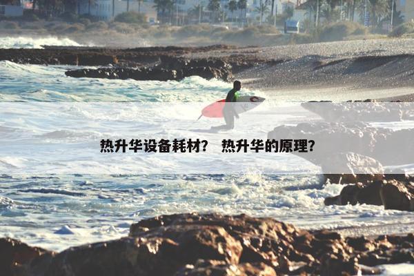 热升华设备耗材？ 热升华的原理？