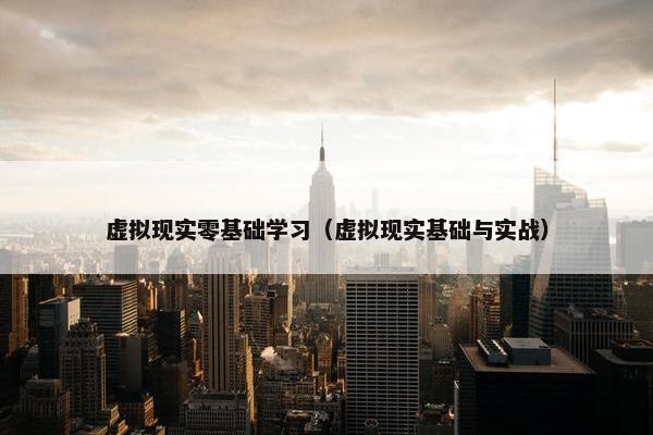 虚拟现实零基础学习（虚拟现实基础与实战）