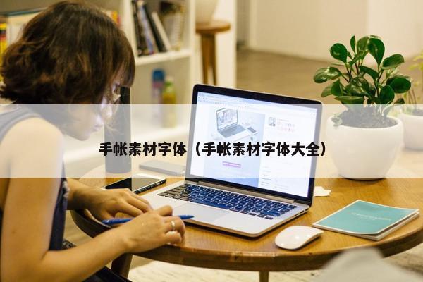 手帐素材字体（手帐素材字体大全）