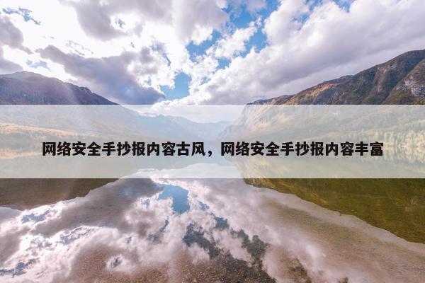 网络安全手抄报内容古风，网络安全手抄报内容丰富