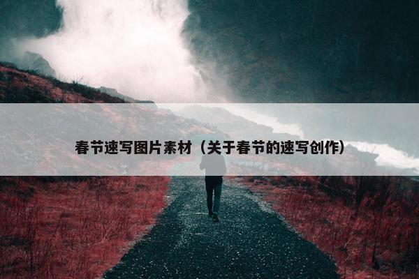 春节速写图片素材（关于春节的速写创作）