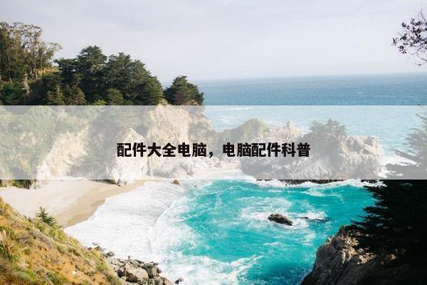 配件大全电脑，电脑配件科普