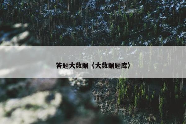 答题大数据（大数据题库）
