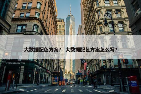 大数据配色方案？ 大数据配色方案怎么写？