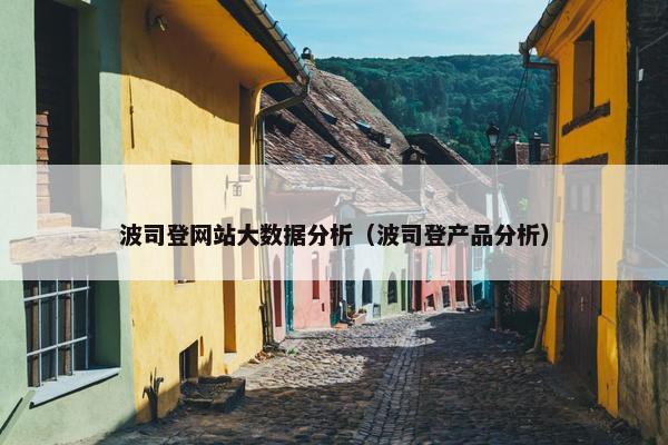 波司登网站大数据分析（波司登产品分析）
