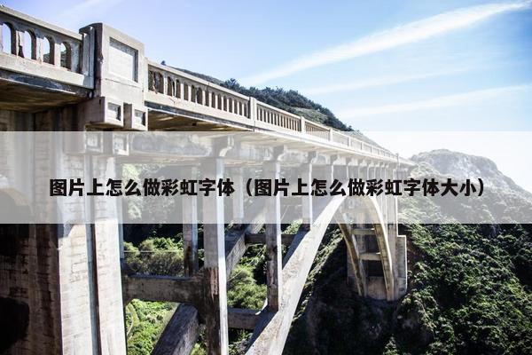 图片上怎么做彩虹字体（图片上怎么做彩虹字体大小）