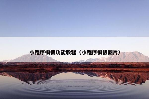 小程序模板功能教程（小程序模板图片）