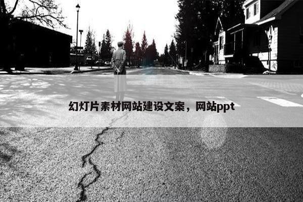 幻灯片素材网站建设文案，网站ppt