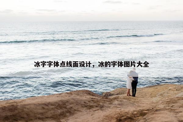 冰字字体点线面设计，冰的字体图片大全