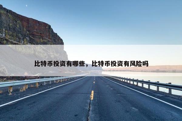 比特币投资有哪些，比特币投资有风险吗