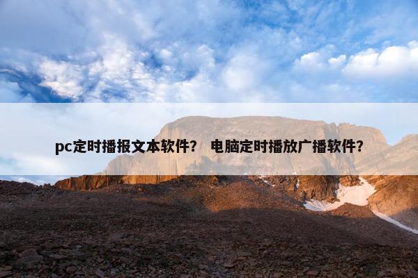 pc定时播报文本软件？ 电脑定时播放广播软件？