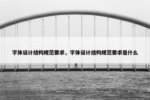 字体设计结构规范要求，字体设计结构规范要求是什么