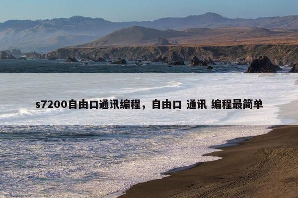 s7200自由口通讯编程，自由口 通讯 编程最简单