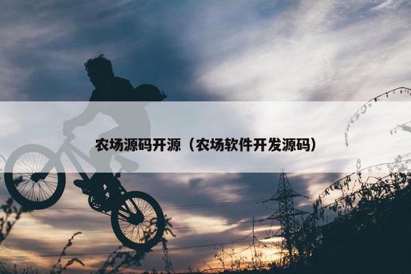 农场源码开源（农场软件开发源码）