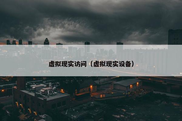 虚拟现实访问（虚拟现实设备）