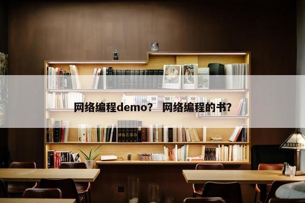 网络编程demo？ 网络编程的书？