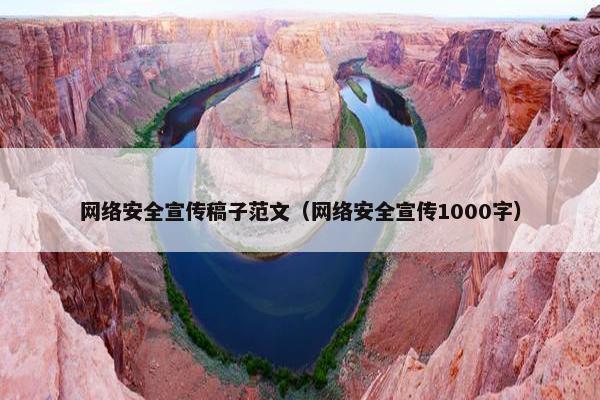 网络安全宣传稿子范文（网络安全宣传1000字）
