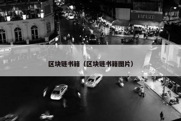 区块链书籍（区块链书籍图片）