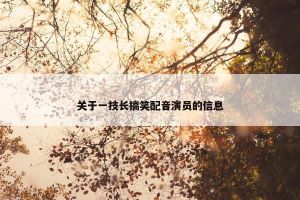 关于一技长搞笑配音演员的信息