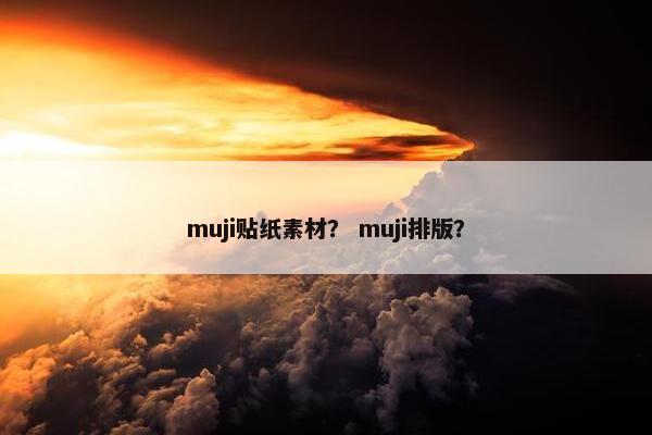 muji贴纸素材？ muji排版？