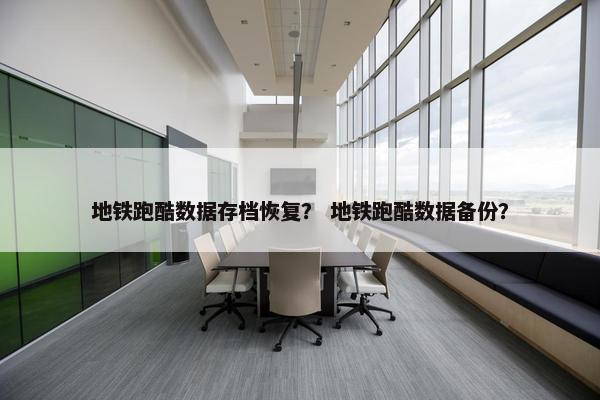 地铁跑酷数据存档恢复？ 地铁跑酷数据备份？