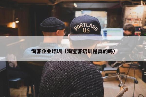 淘客企业培训（淘宝客培训是真的吗）