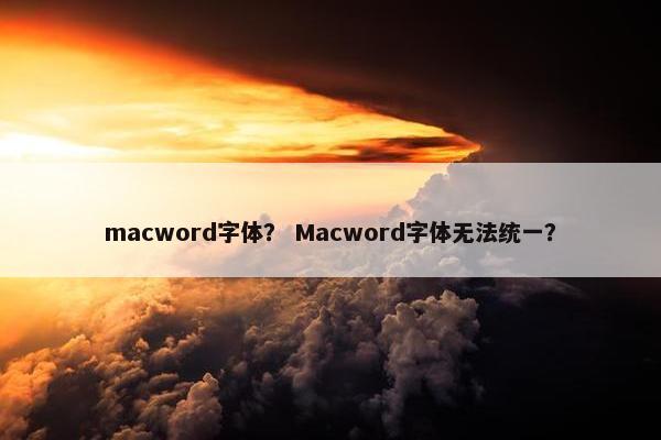 macword字体？ Macword字体无法统一？
