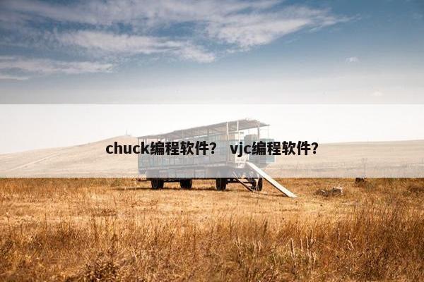 chuck编程软件？ vjc编程软件？