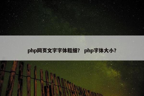 php网页文字字体粗细？ php字体大小？
