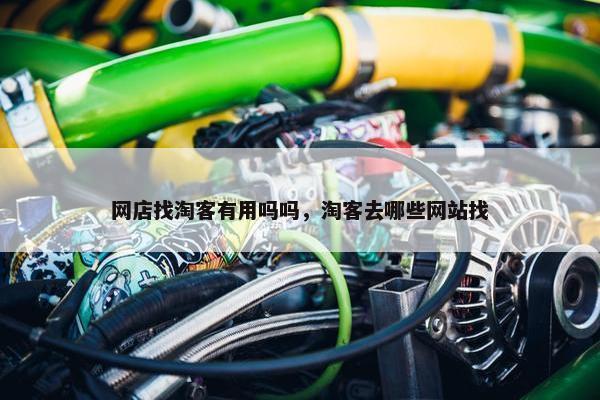 网店找淘客有用吗吗，淘客去哪些网站找