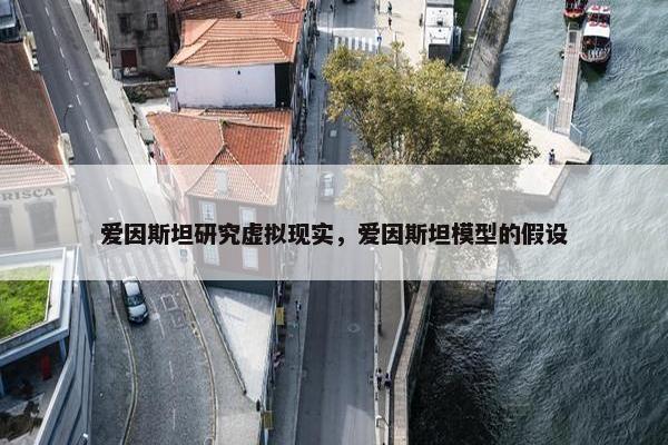 爱因斯坦研究虚拟现实，爱因斯坦模型的假设